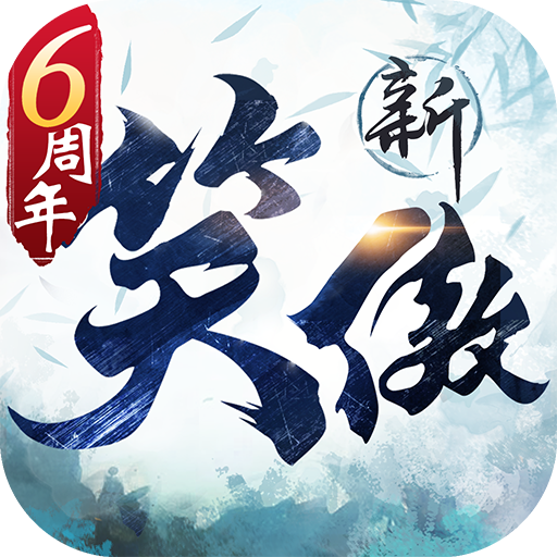 新笑傲江湖