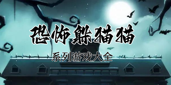 恐怖躲猫猫系列游戏大全