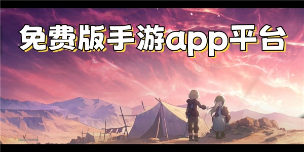 免费版手游app平台