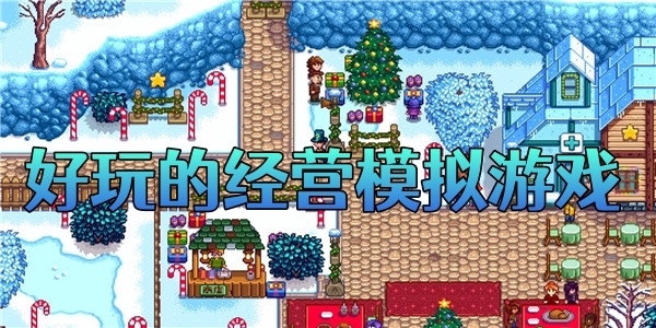 好玩的经营模拟游戏