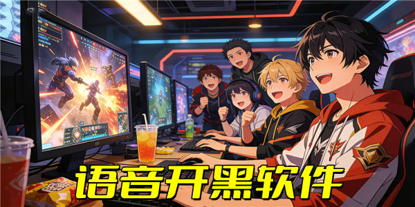 语音开黑软件