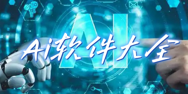 AI软件大全