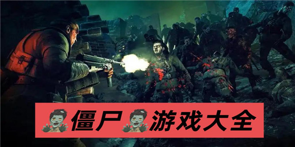 僵尸游戏大全
