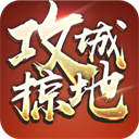 攻城掠地手游