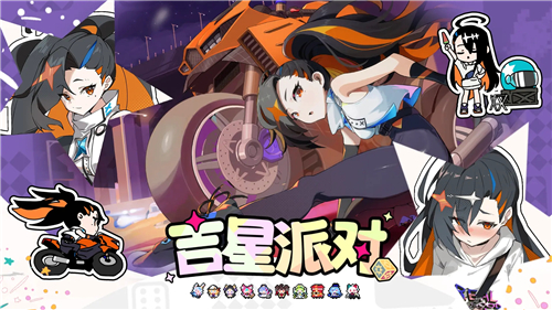 吉星派对
