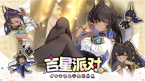 吉星派对