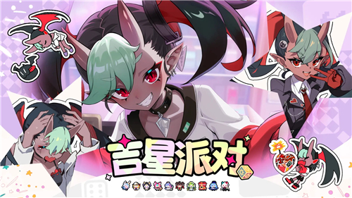 吉星派对