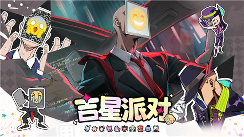 吉星派对
