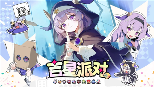 吉星派对