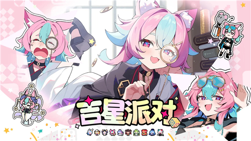 吉星派对