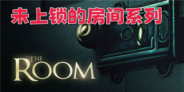 未上锁的房间系列