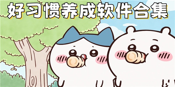 好习惯养成软件合集