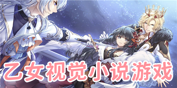 乙女视觉小说游戏