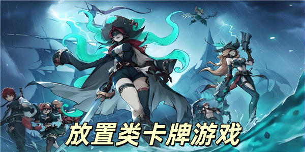 放置类卡牌游戏