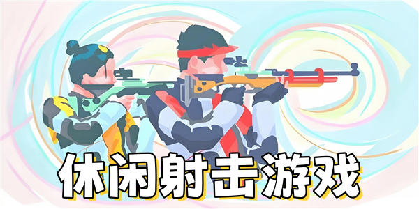 休闲射击游戏