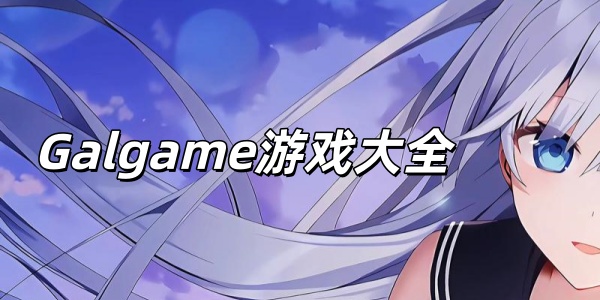 Galgame游戏大全