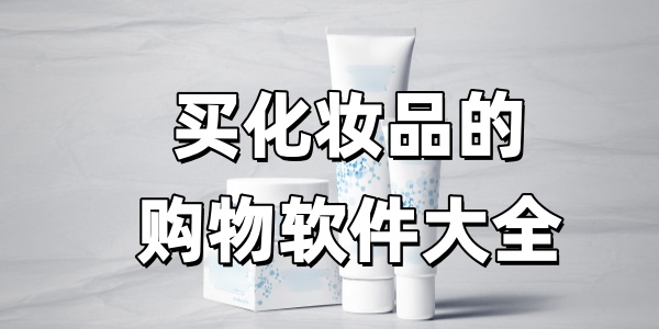 买化妆品的购物软件大全