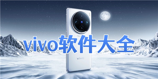 vivo软件大全