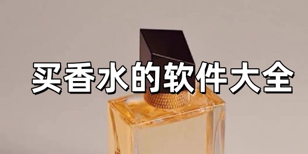 买香水的软件大全