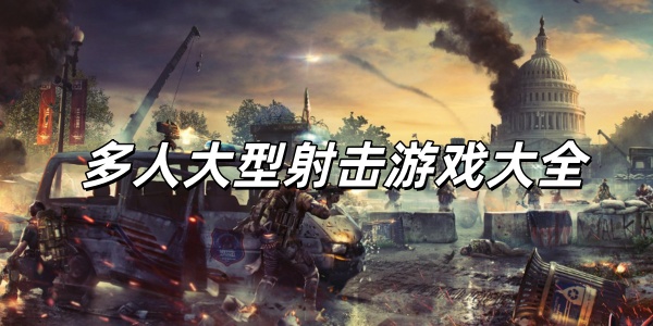 多人大型射击游戏大全