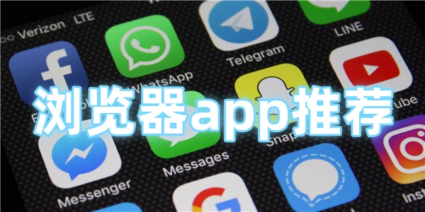 浏览器app推荐