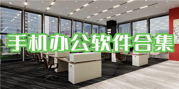手机办公软件合集