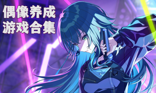 偶像养成游戏合集