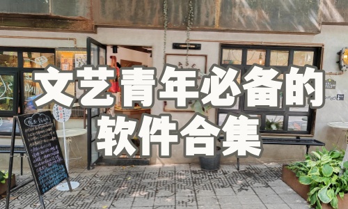 文艺青年必备的软件合集