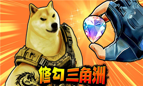 修狗三角行动截图1