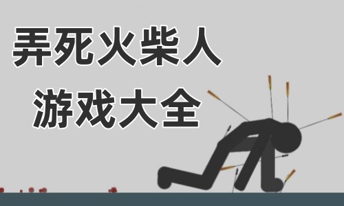 弄死火柴人游戏大全