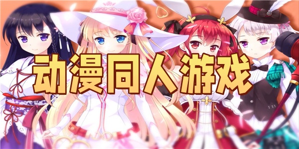 动漫同人游戏