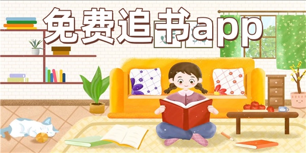 免费追书app