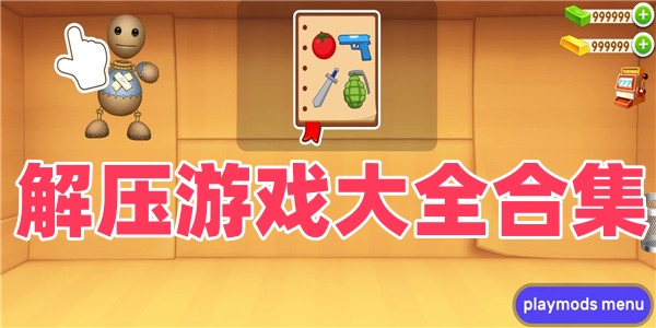 解压游戏大全合集