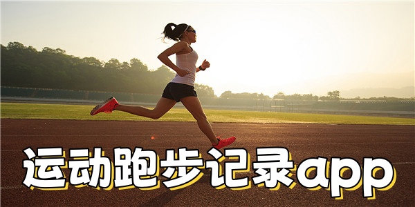 运动跑步记录app