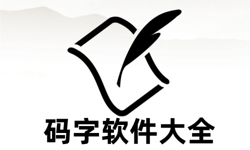 码字软件大全