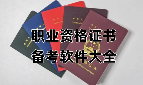 职业资格证书备考软件大全