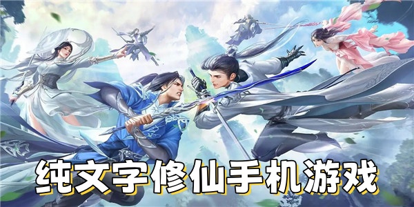纯文字修仙手机游戏