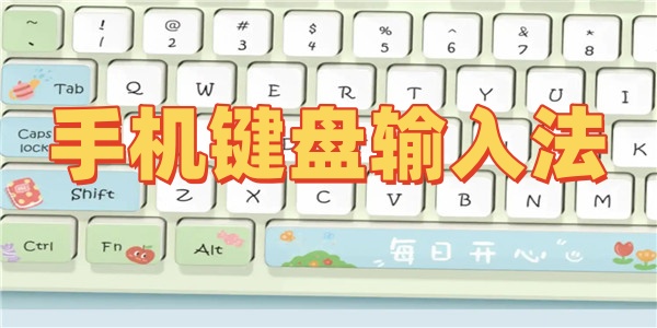 手机键盘输入法