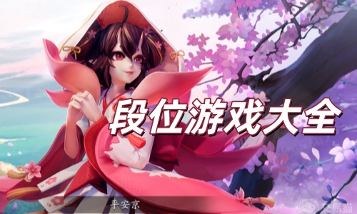 段位游戏大全