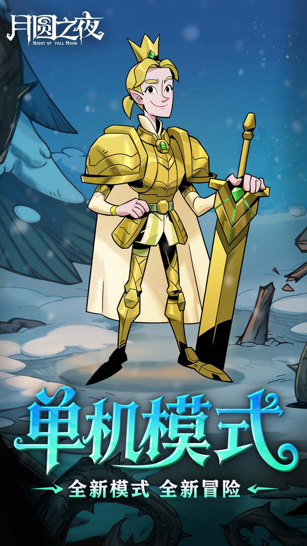 月圆之夜九游版截图2