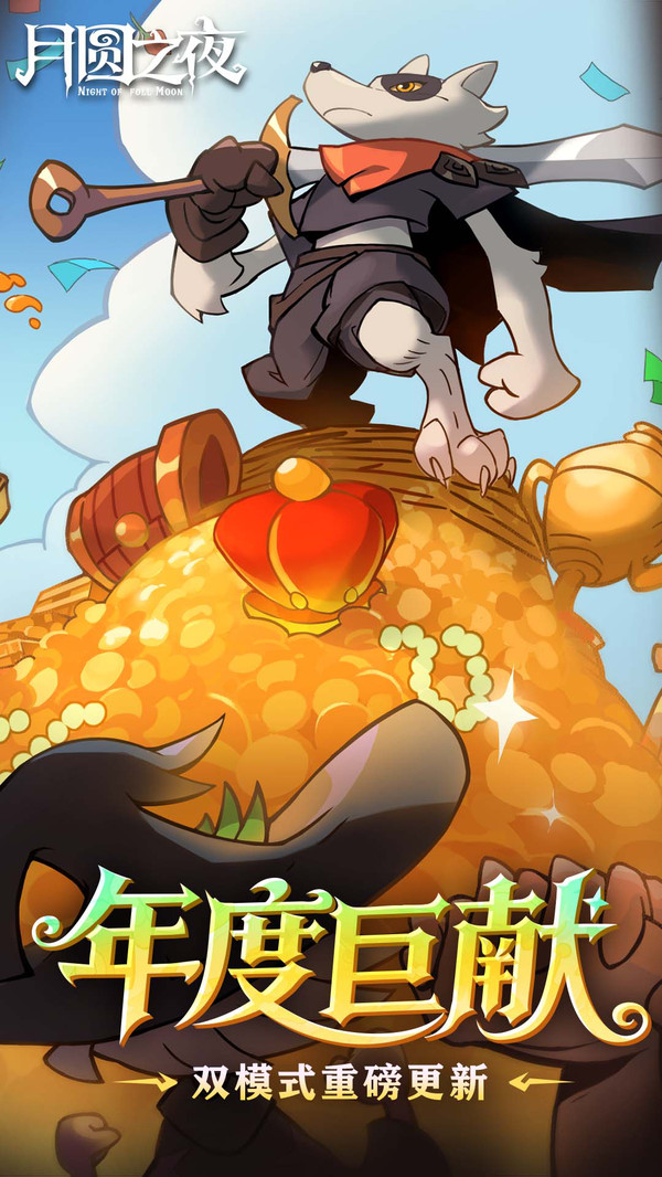 月圆之夜九游版截图1