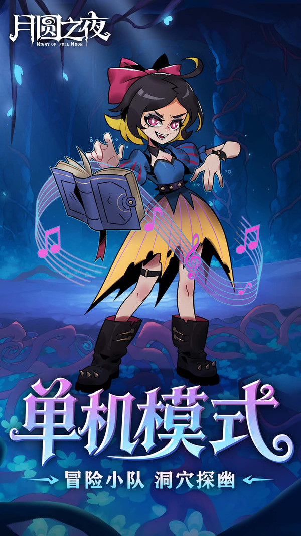 月圆之夜九游版截图3