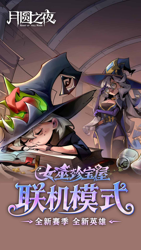 月圆之夜九游版截图4