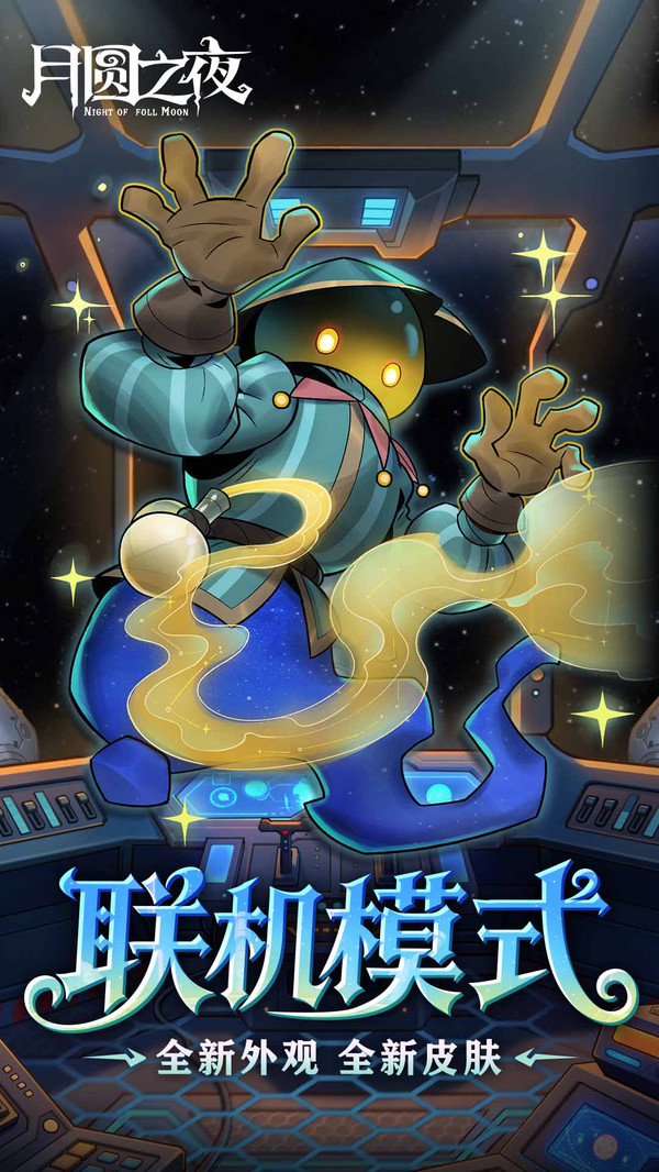 月圆之夜九游版截图5