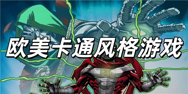 欧美卡通风格游戏