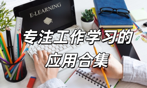 专注工作学习的应用合集