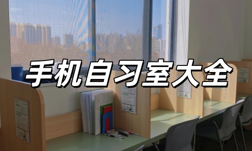 手机自习室大全