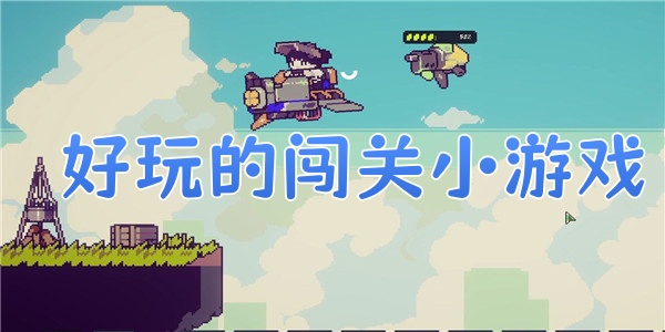 好玩的闯关小游戏