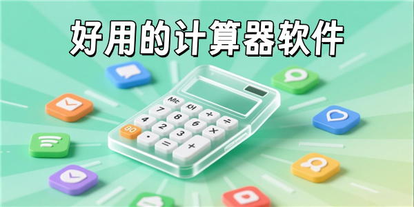 计算器软件