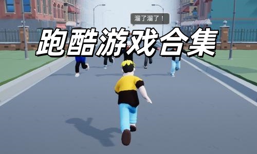 跑酷游戏合集